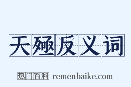 天殛反义词是什么意思的图片